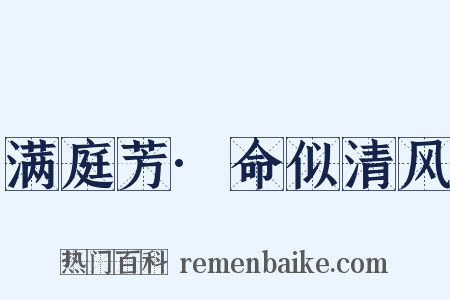 满庭芳·命似清风是什么意思的图片